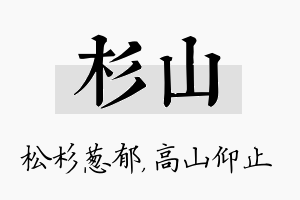 杉山名字的寓意及含义