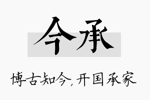 今承名字的寓意及含义