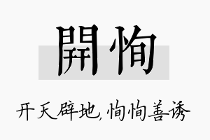 开恂名字的寓意及含义