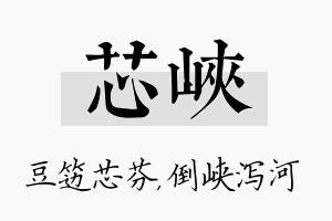 芯峡名字的寓意及含义