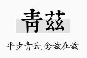 青兹名字的寓意及含义