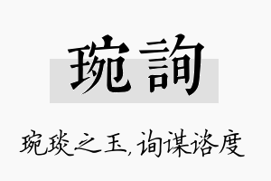 琬询名字的寓意及含义