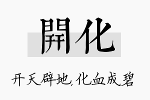 开化名字的寓意及含义