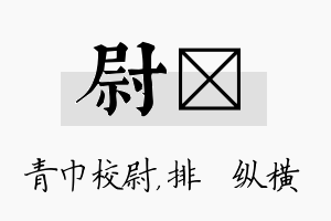 尉奡名字的寓意及含义