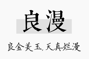 良漫名字的寓意及含义