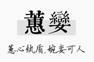 蕙娈名字的寓意及含义