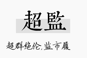 超监名字的寓意及含义