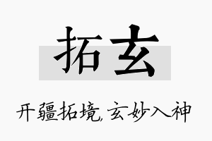 拓玄名字的寓意及含义