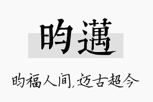 昀迈名字的寓意及含义