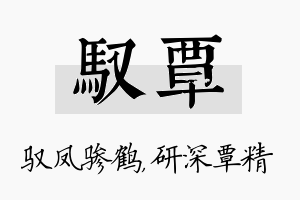 驭覃名字的寓意及含义