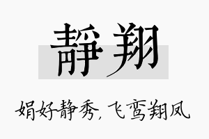 静翔名字的寓意及含义