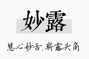 妙露名字的寓意及含义