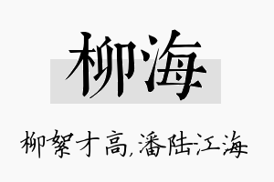 柳海名字的寓意及含义