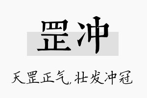 罡冲名字的寓意及含义