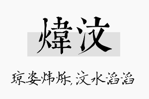 炜汶名字的寓意及含义