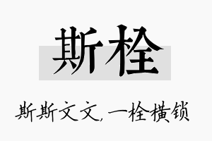 斯栓名字的寓意及含义