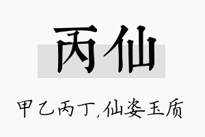 丙仙名字的寓意及含义