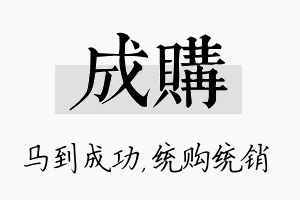 成购名字的寓意及含义