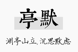 亭默名字的寓意及含义