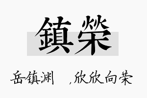 镇荣名字的寓意及含义