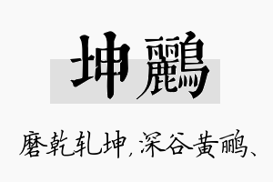 坤鹂名字的寓意及含义