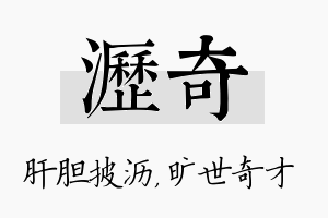 沥奇名字的寓意及含义