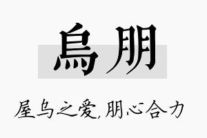 乌朋名字的寓意及含义