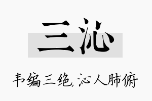 三沁名字的寓意及含义