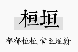 桓垣名字的寓意及含义