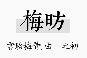 梅昉名字的寓意及含义