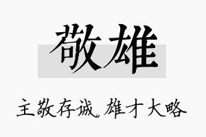 敬雄名字的寓意及含义