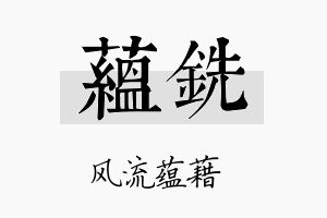 蕴铣名字的寓意及含义