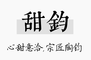 甜钧名字的寓意及含义