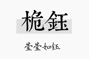 桅钰名字的寓意及含义