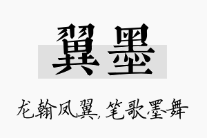 翼墨名字的寓意及含义