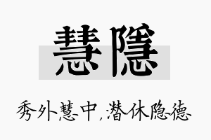 慧隐名字的寓意及含义