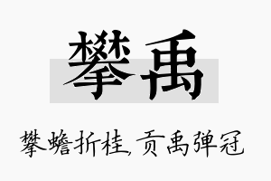 攀禹名字的寓意及含义