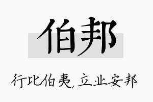 伯邦名字的寓意及含义