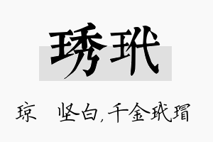 琇玳名字的寓意及含义