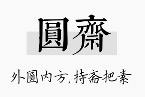 圆斋名字的寓意及含义