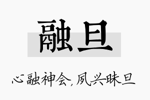 融旦名字的寓意及含义