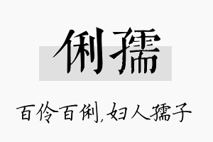 俐孺名字的寓意及含义