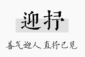 迎抒名字的寓意及含义