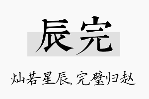 辰完名字的寓意及含义