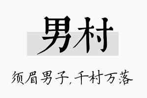 男村名字的寓意及含义