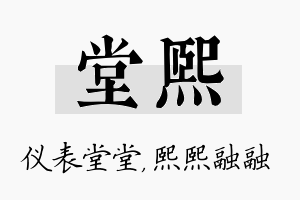 堂熙名字的寓意及含义