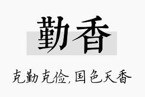 勤香名字的寓意及含义