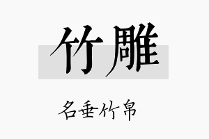 竹雕名字的寓意及含义