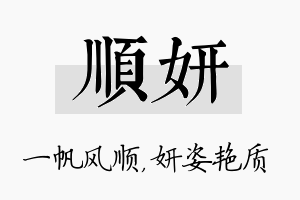 顺妍名字的寓意及含义