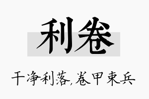 利卷名字的寓意及含义